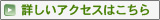 詳しいアクセスはこちら