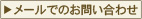 メールでのお問い合わせ