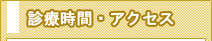 診療時間・アクセス